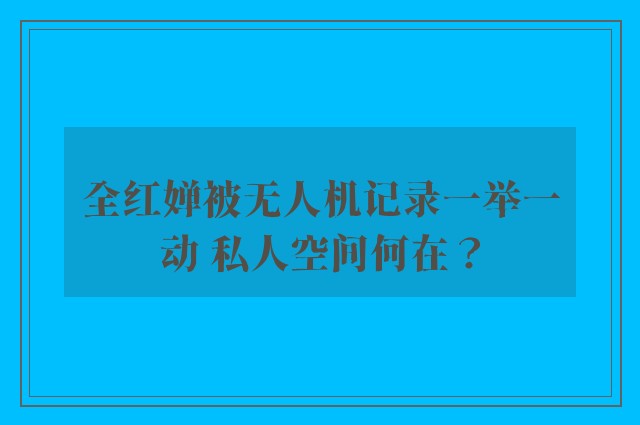 全红婵被无人机记录一举一动 私人空间何在？