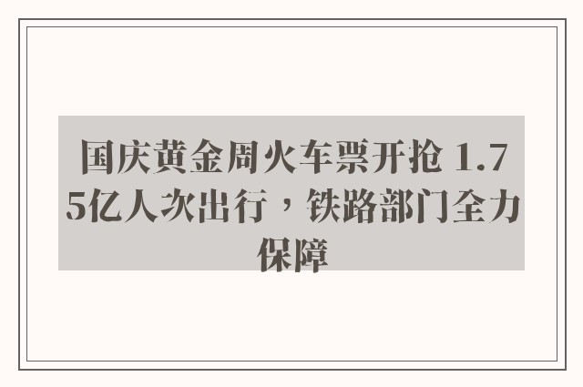 国庆黄金周火车票开抢 1.75亿人次出行，铁路部门全力保障