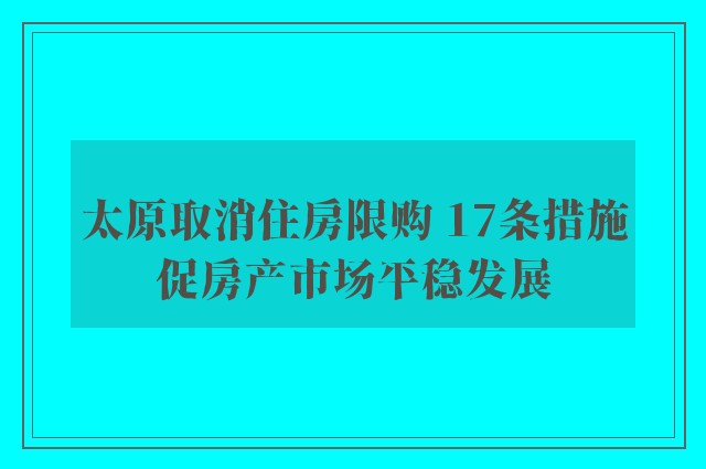 太原取消住房限购 17条措施促房产市场平稳发展