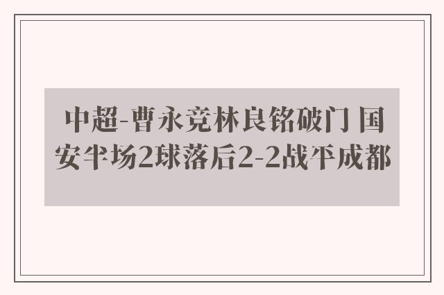 中超-曹永竞林良铭破门 国安半场2球落后2-2战平成都