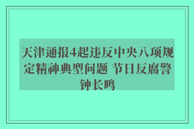 天津通报4起违反中央八项规定精神典型问题 节日反腐警钟长鸣