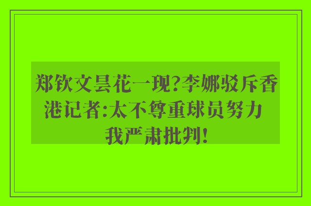 郑钦文昙花一现?李娜驳斥香港记者:太不尊重球员努力 我严肃批判!