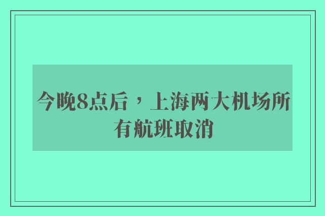 今晚8点后，上海两大机场所有航班取消