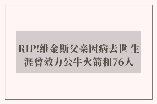 RIP!维金斯父亲因病去世 生涯曾效力公牛火箭和76人