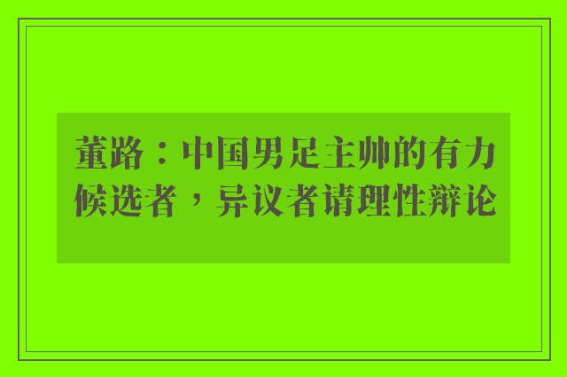 董路：中国男足主帅的有力候选者，异议者请理性辩论