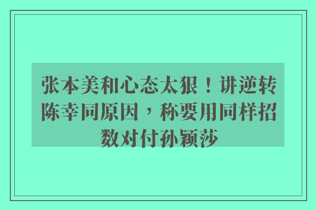 张本美和心态太狠！讲逆转陈幸同原因，称要用同样招数对付孙颖莎