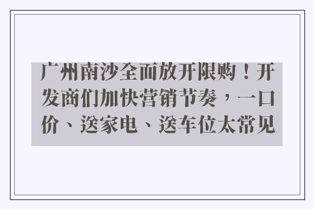 广州南沙全面放开限购！开发商们加快营销节奏，一口价、送家电、送车位太常见