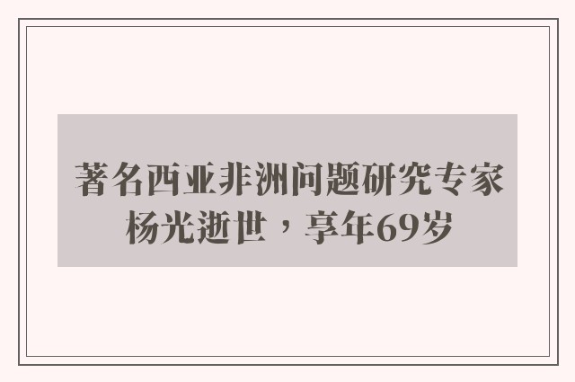 著名西亚非洲问题研究专家杨光逝世，享年69岁