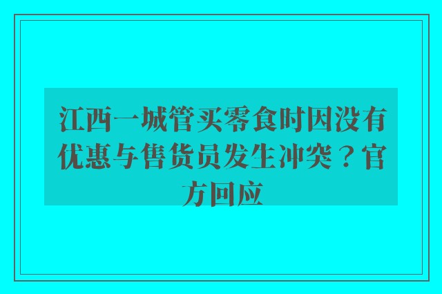 江西一城管买零食时因没有优惠与售货员发生冲突？官方回应