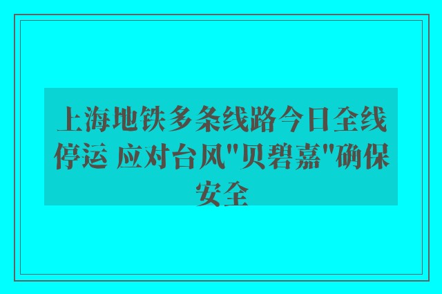 上海地铁多条线路今日全线停运 应对台风