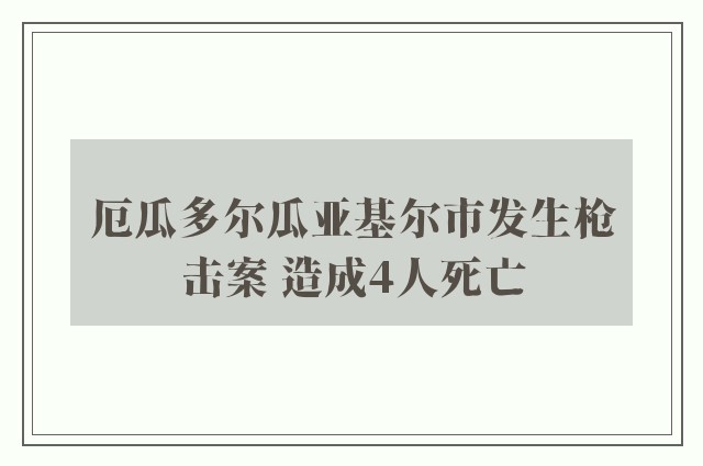 厄瓜多尔瓜亚基尔市发生枪击案 造成4人死亡