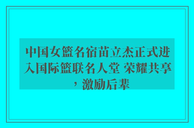 中国女篮名宿苗立杰正式进入国际篮联名人堂 荣耀共享，激励后辈