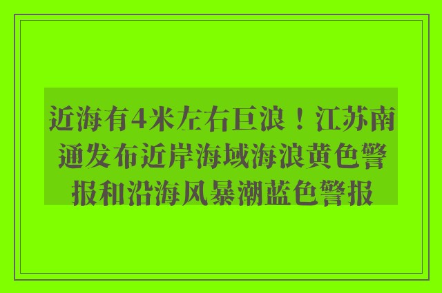 近海有4米左右巨浪！江苏南通发布近岸海域海浪黄色警报和沿海风暴潮蓝色警报