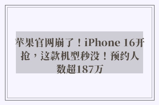 苹果官网崩了！iPhone 16开抢，这款机型秒没！预约人数超187万