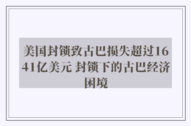 美国封锁致古巴损失超过1641亿美元 封锁下的古巴经济困境