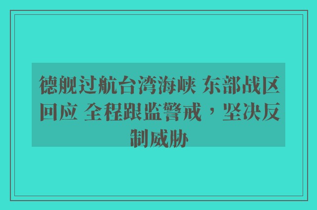 德舰过航台湾海峡 东部战区回应 全程跟监警戒，坚决反制威胁