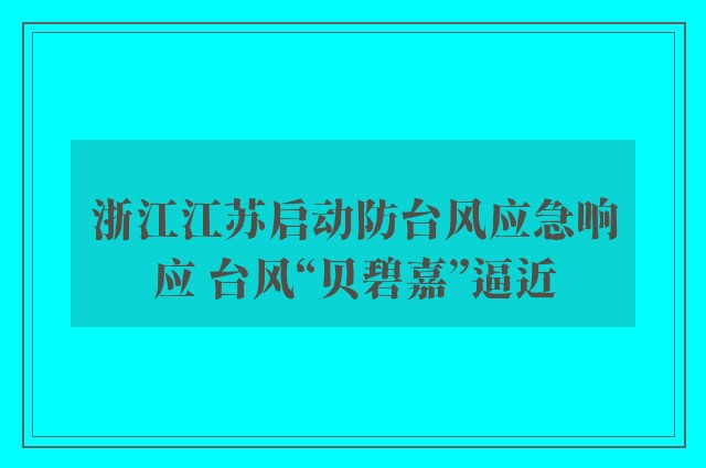 浙江江苏启动防台风应急响应 台风“贝碧嘉”逼近