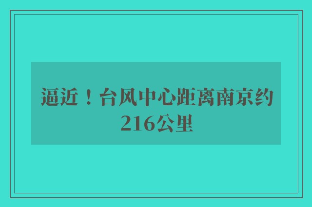 逼近！台风中心距离南京约216公里