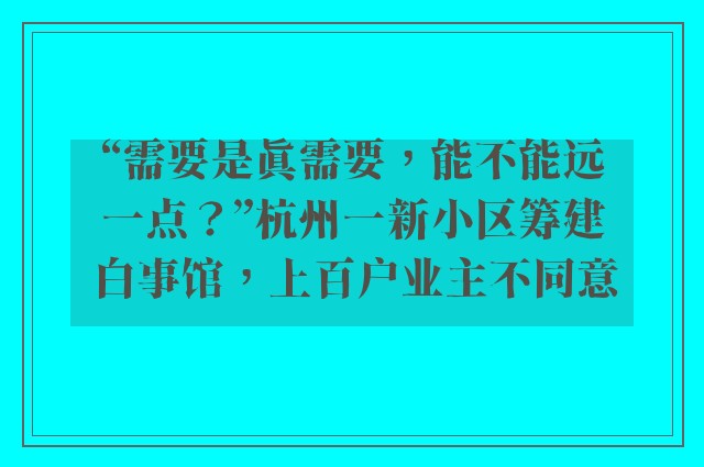 “需要是真需要，能不能远一点？”杭州一新小区筹建白事馆，上百户业主不同意