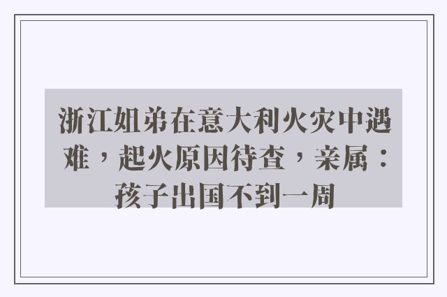 浙江姐弟在意大利火灾中遇难，起火原因待查，亲属：孩子出国不到一周