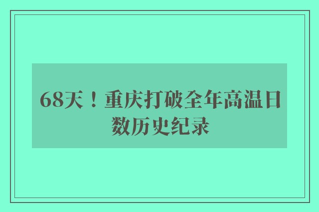 68天！重庆打破全年高温日数历史纪录