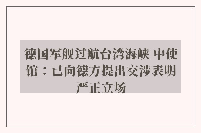 德国军舰过航台湾海峡 中使馆：已向德方提出交涉表明严正立场