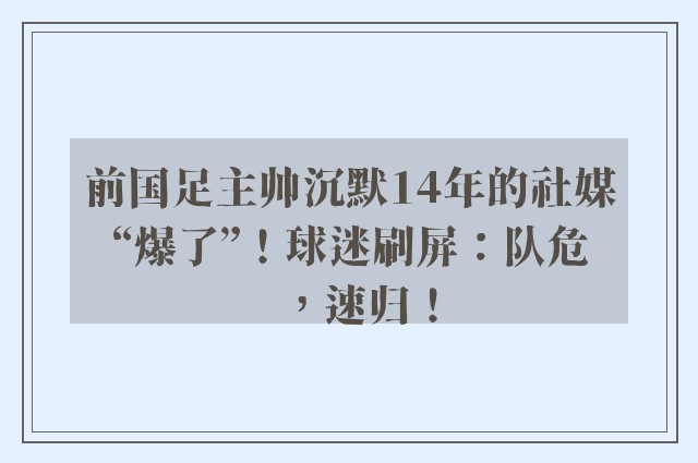 前国足主帅沉默14年的社媒“爆了”！球迷刷屏：队危，速归！