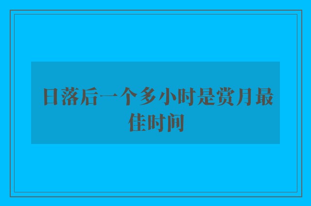 日落后一个多小时是赏月最佳时间