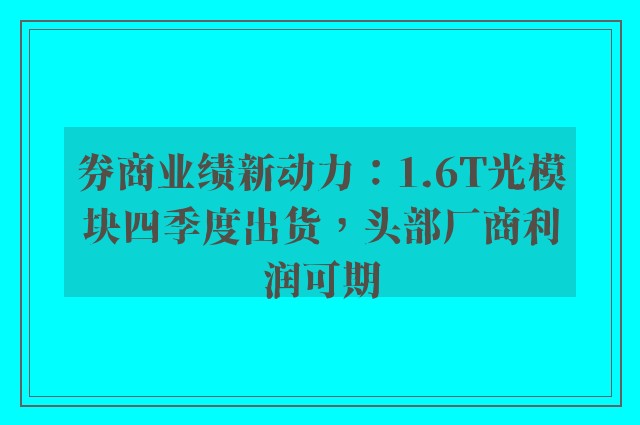 券商业绩新动力：1.6T光模块四季度出货，头部厂商利润可期