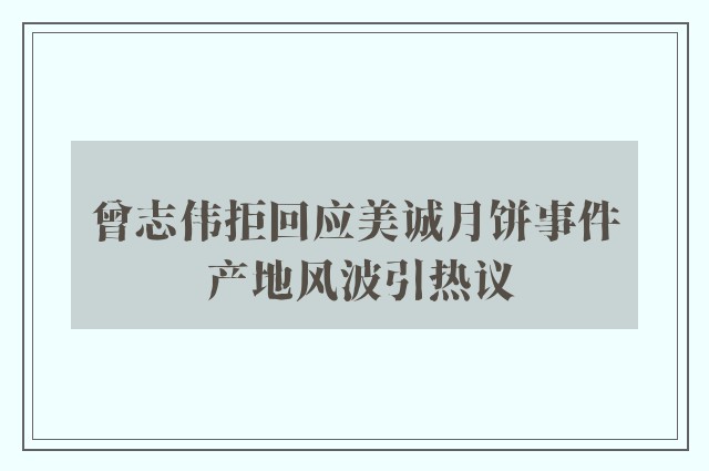 曾志伟拒回应美诚月饼事件 产地风波引热议