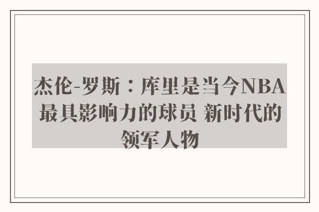 杰伦-罗斯：库里是当今NBA最具影响力的球员 新时代的领军人物