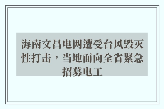 海南文昌电网遭受台风毁灭性打击，当地面向全省紧急招募电工