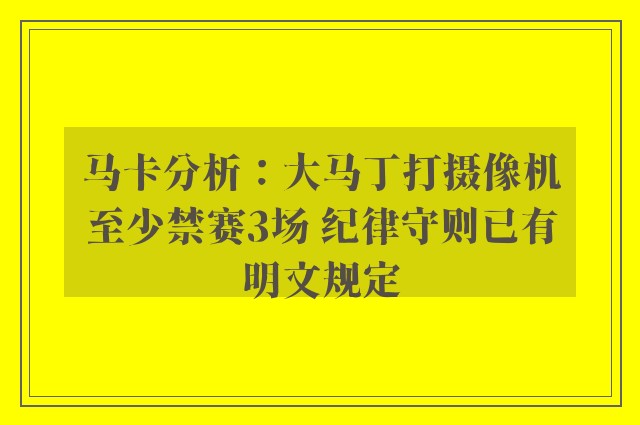 马卡分析：大马丁打摄像机至少禁赛3场 纪律守则已有明文规定