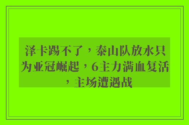 泽卡踢不了，泰山队放水只为亚冠崛起，6主力满血复活，主场遭遇战