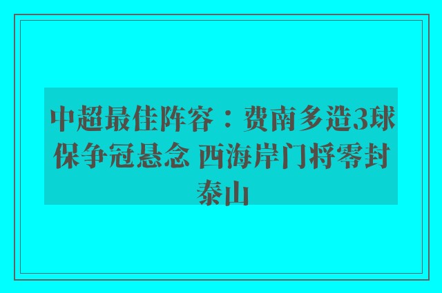 中超最佳阵容：费南多造3球保争冠悬念 西海岸门将零封泰山