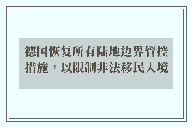 德国恢复所有陆地边界管控措施，以限制非法移民入境