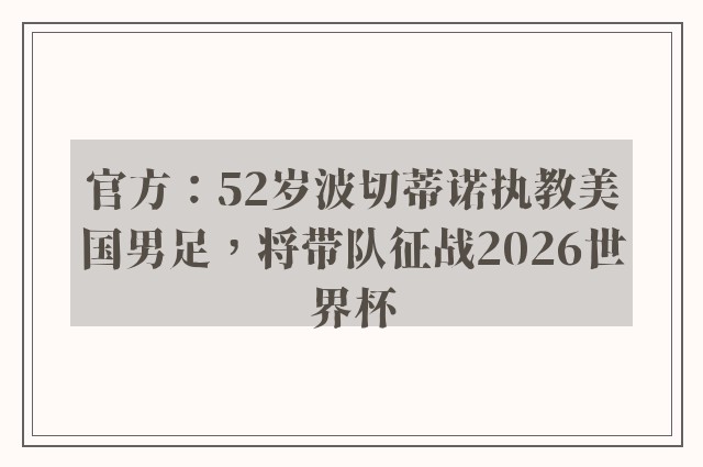 官方：52岁波切蒂诺执教美国男足，将带队征战2026世界杯