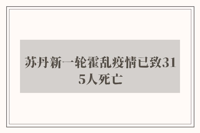 苏丹新一轮霍乱疫情已致315人死亡