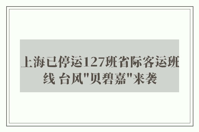 上海已停运127班省际客运班线 台风