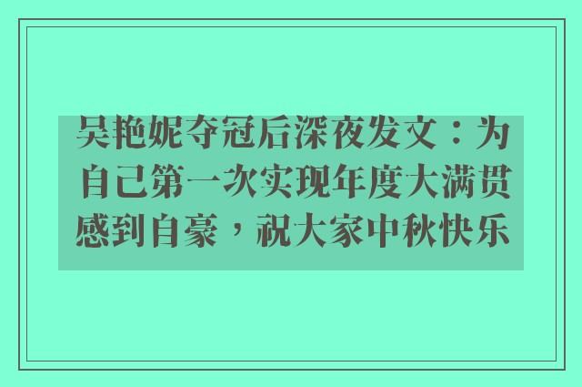 吴艳妮夺冠后深夜发文：为自己第一次实现年度大满贯感到自豪，祝大家中秋快乐