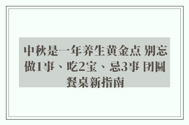 中秋是一年养生黄金点 别忘做1事、吃2宝、忌3事 团圆餐桌新指南