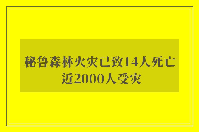 秘鲁森林火灾已致14人死亡 近2000人受灾