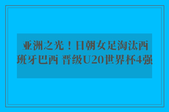 亚洲之光！日朝女足淘汰西班牙巴西 晋级U20世界杯4强