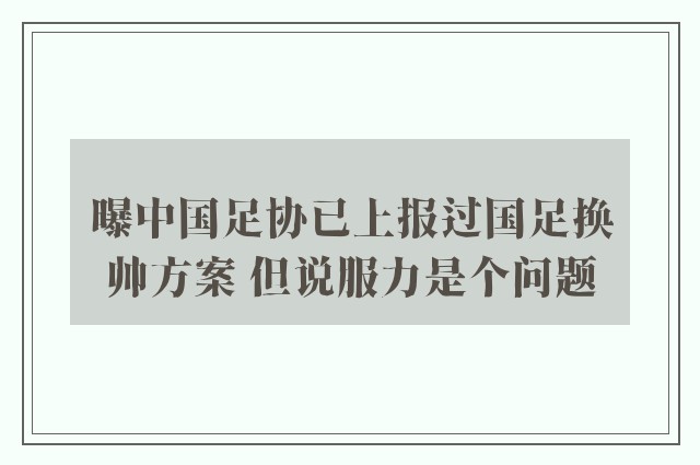 曝中国足协已上报过国足换帅方案 但说服力是个问题