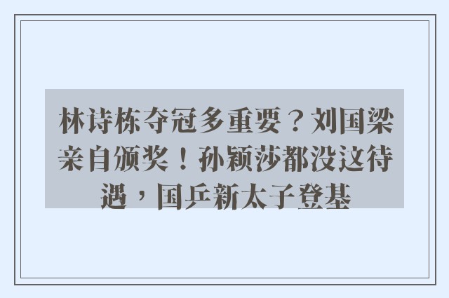 林诗栋夺冠多重要？刘国梁亲自颁奖！孙颖莎都没这待遇，国乒新太子登基