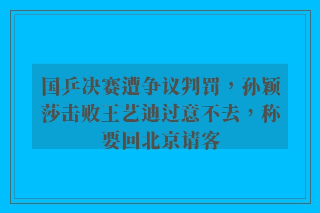 国乒决赛遭争议判罚，孙颖莎击败王艺迪过意不去，称要回北京请客