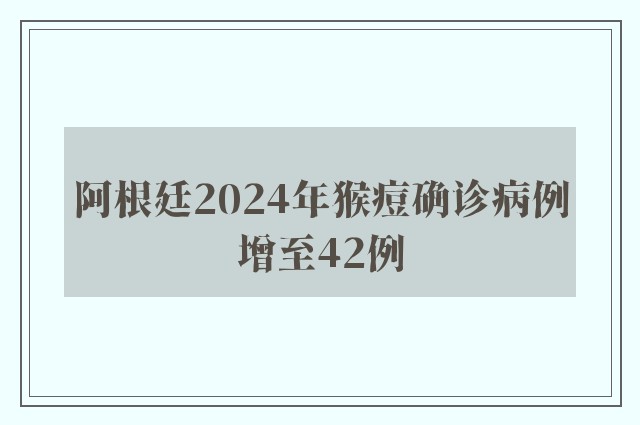 阿根廷2024年猴痘确诊病例增至42例