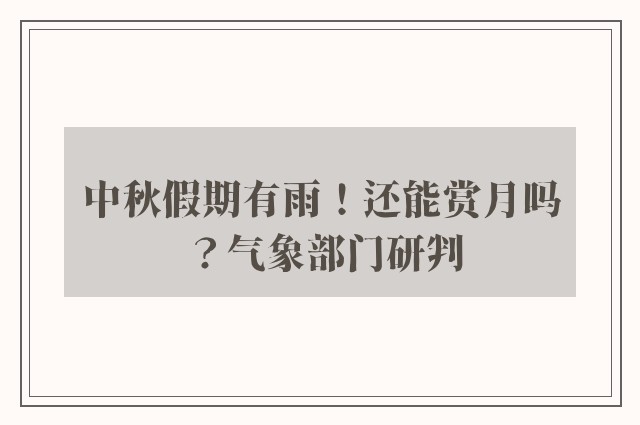 中秋假期有雨！还能赏月吗？气象部门研判