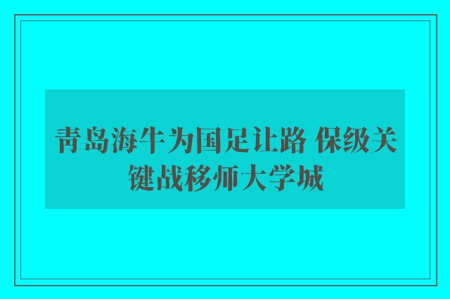 青岛海牛为国足让路 保级关键战移师大学城