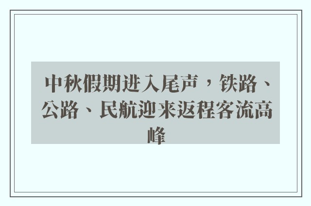 中秋假期进入尾声，铁路、公路、民航迎来返程客流高峰